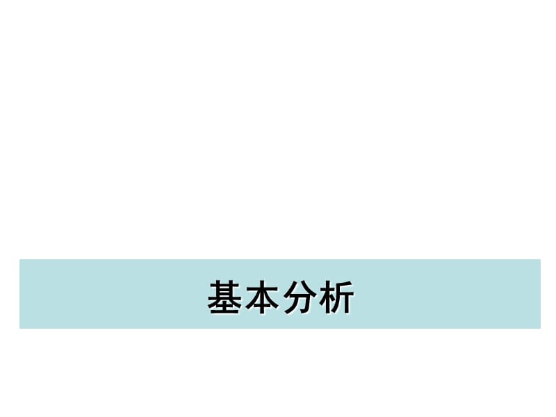 股票投资基本分析.ppt_第1页