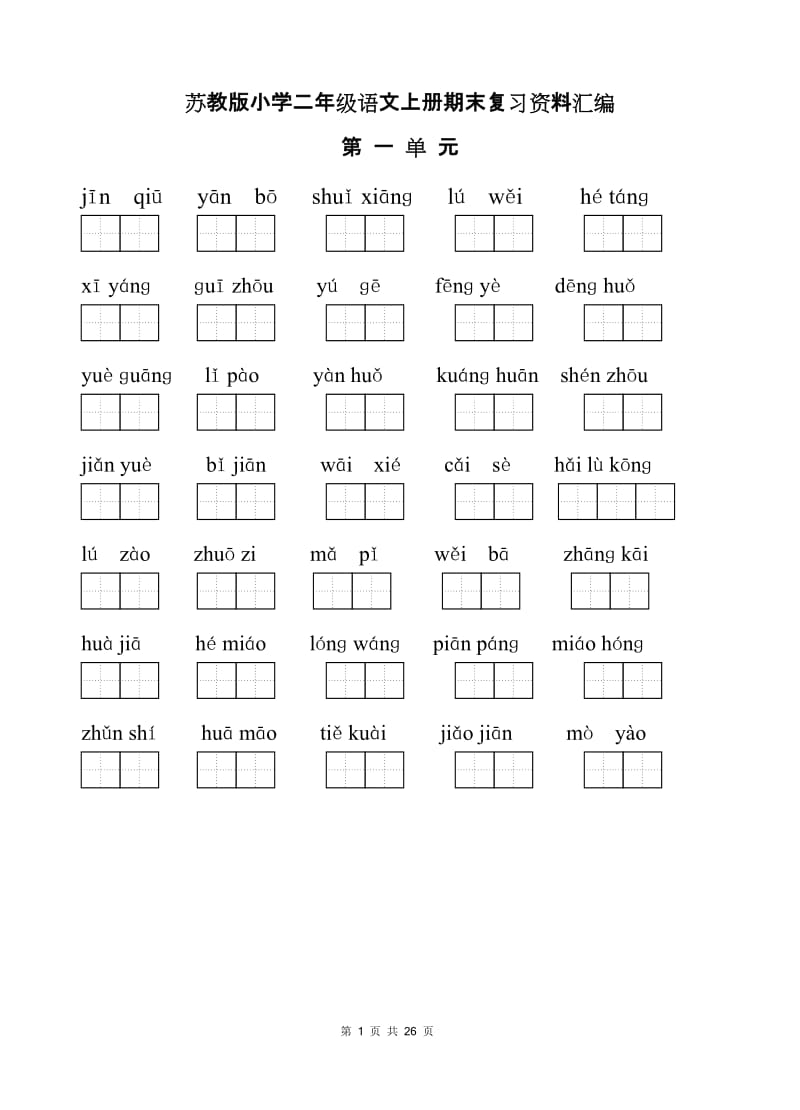 苏教版小学二年级语文上册期末复习资料汇编.doc_第1页