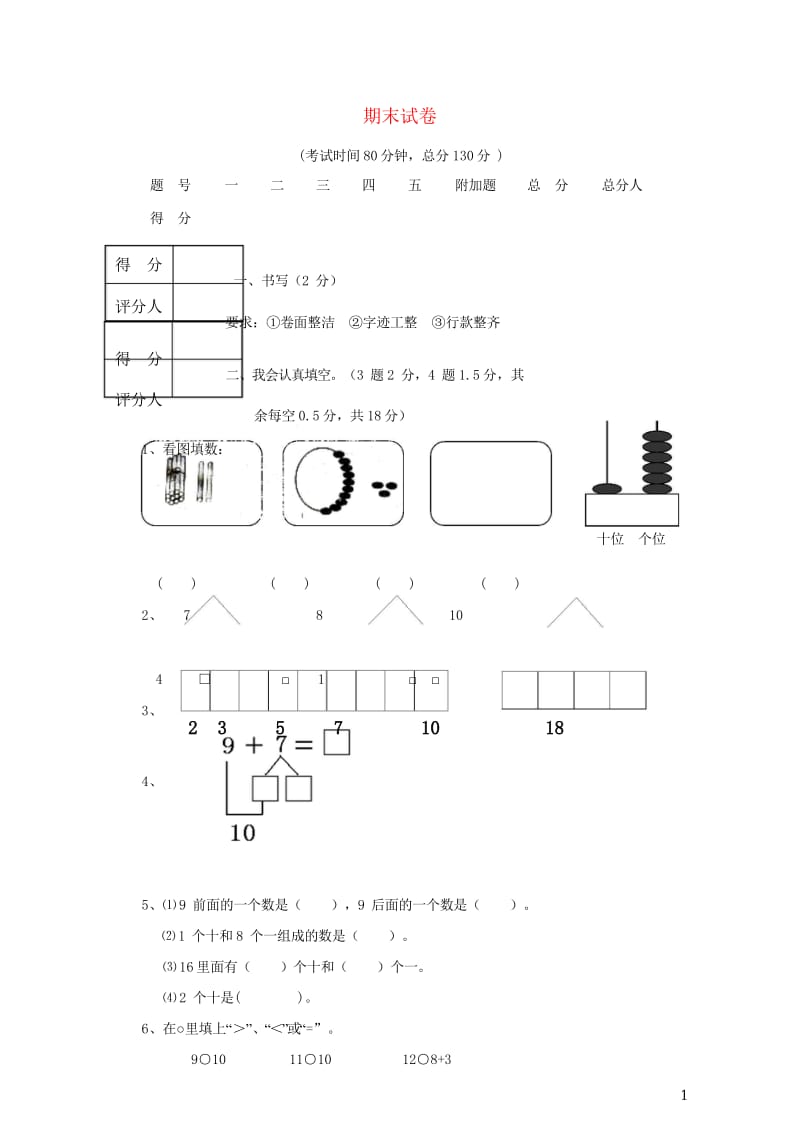 一年级数学上学期期末试卷8无答案新人教版20190506445.wps_第1页