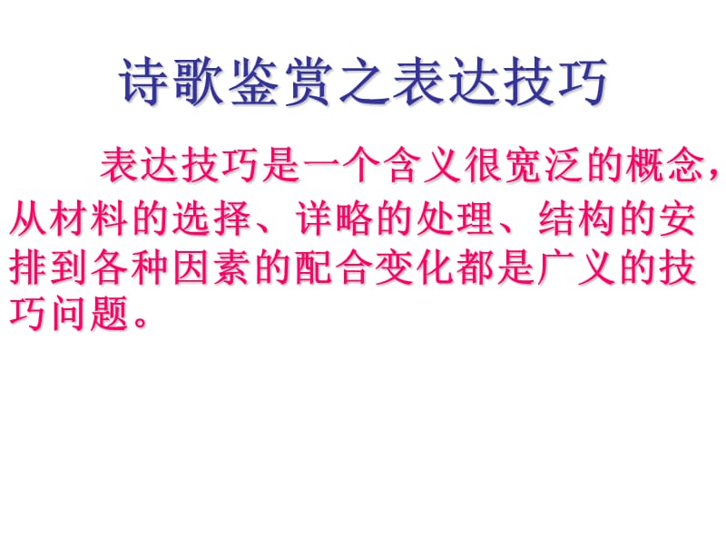 诗歌鉴赏之表达技巧.ppt_第1页