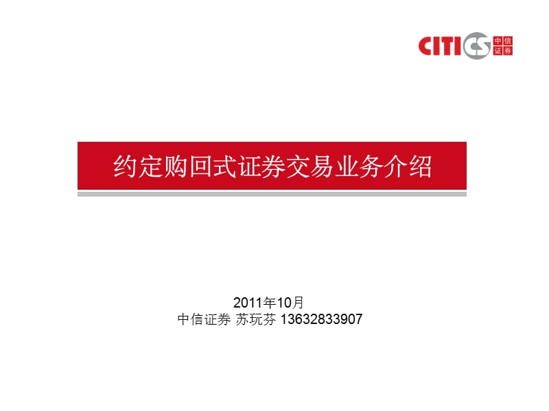 证券约定购回式业务介绍.ppt_第1页