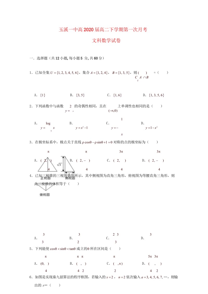 云南省玉溪一中2018_2019学年高二数学下学期第一次月考试题文201904290337.wps_第1页