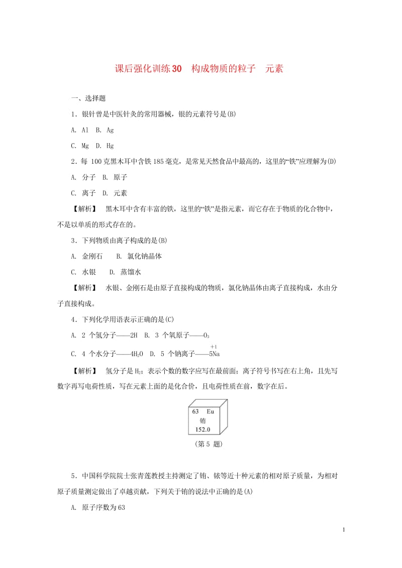 浙江省2017年中考科学课后强化训练30构成物质的粒子元素含解析201707202141.wps_第1页