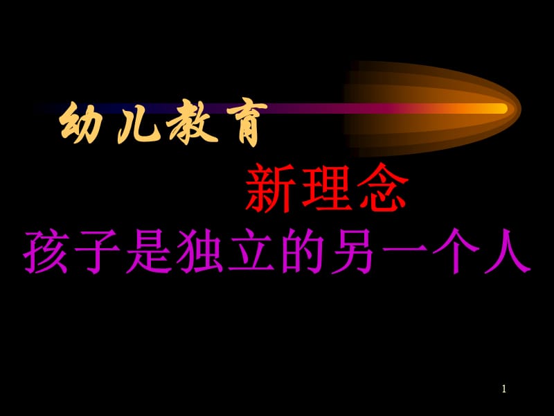 幼儿教育新理念.ppt_第1页