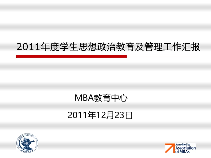 12.23MBA教育中心PPT汇报1.ppt_第1页