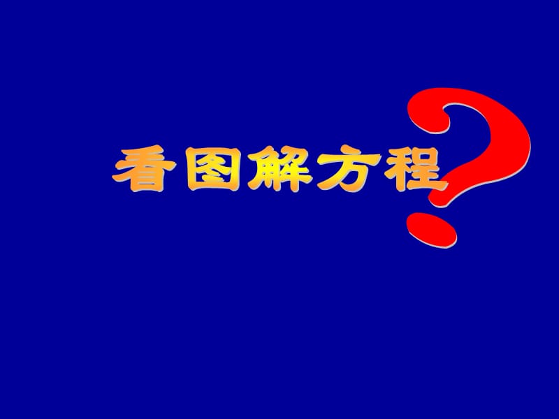 新课标人教版数学五年级上册《看图解方程》课件.ppt_第1页