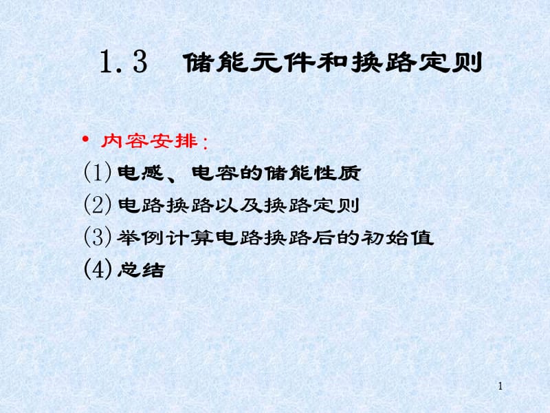 1.3储能元件和换路定则.ppt_第1页