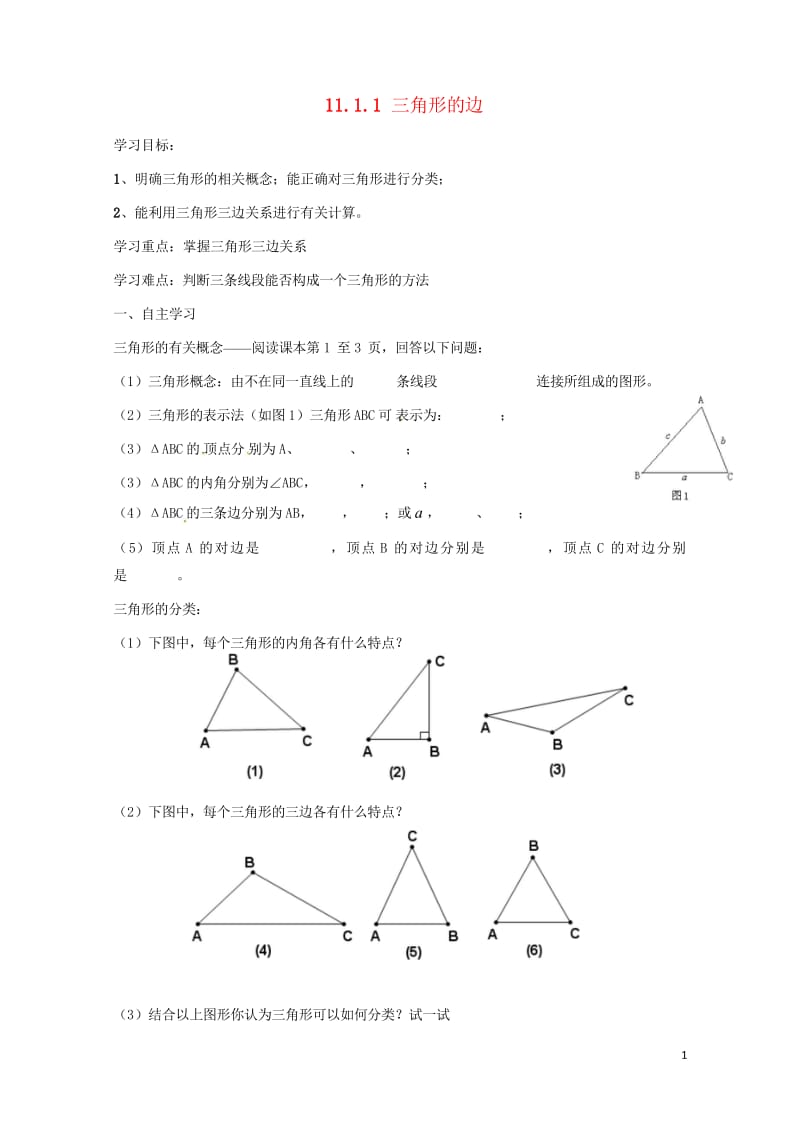 云南省邵通市盐津县滩头乡八年级数学上册11.1.1三角形的边导学案无答案新版新人教版20170728.wps_第1页