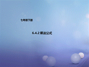 七年级数学下册6.4.2乘法公式课件新版北京课改版 (2).ppt