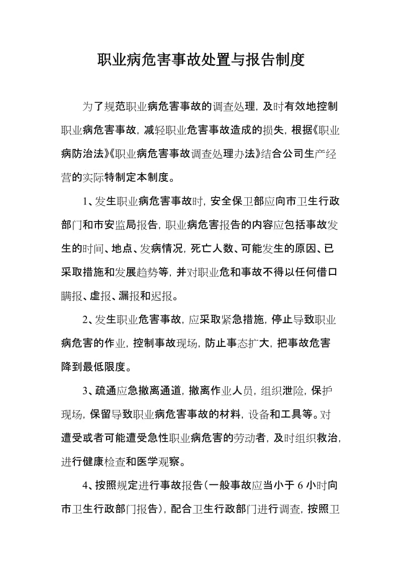 职业病危害事故处置与报告制度.doc_第1页