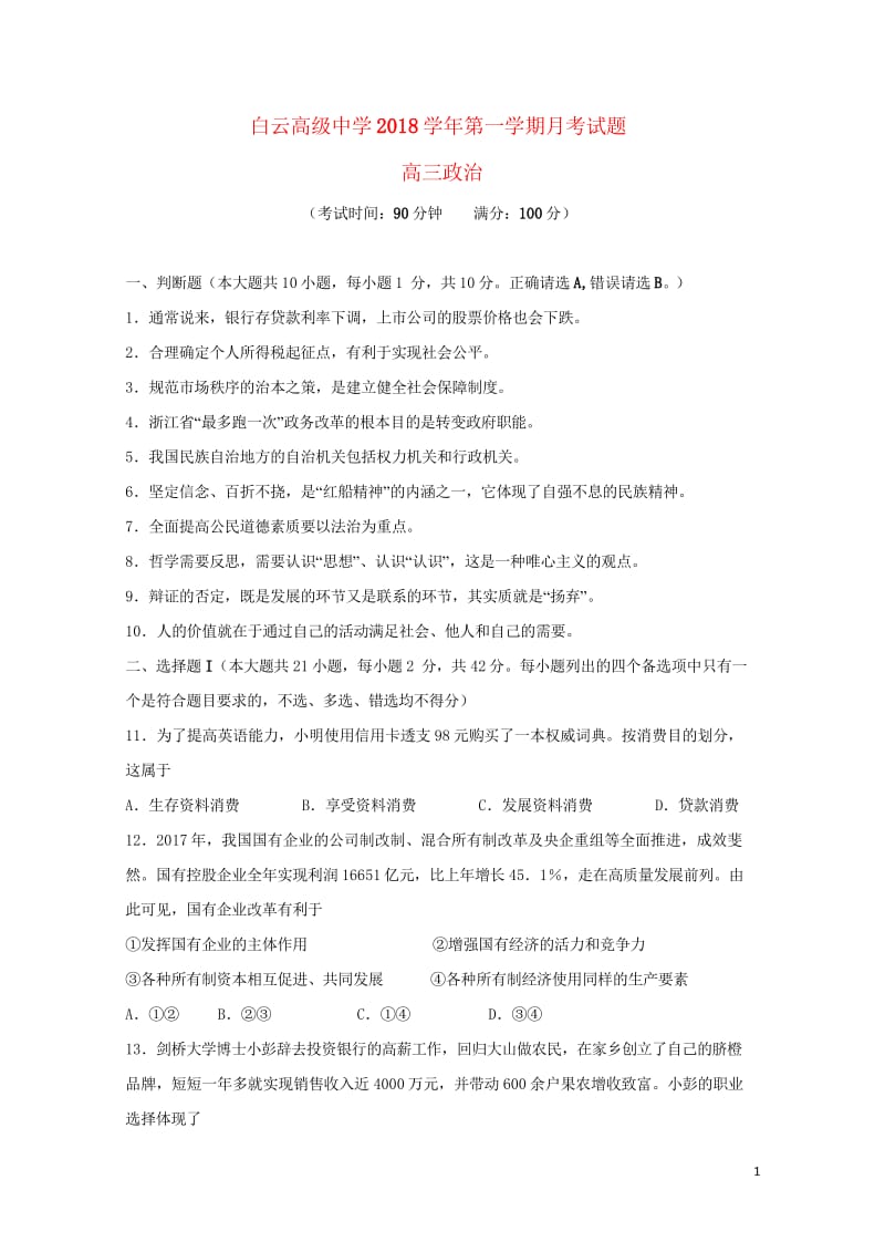 浙江省临海市白云高级中学2019届高三政治上学期第一次月考试题201904290395.wps_第1页