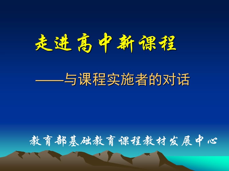 走进高中新课程与课程实施者的对话.ppt_第1页