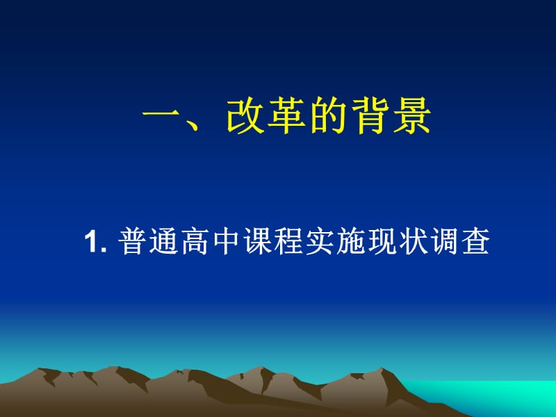 走进高中新课程与课程实施者的对话.ppt_第3页