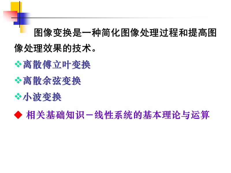 3-第三章-图像变换.ppt_第2页