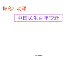 5.4中国民生百年变迁课件(人教版必修2).ppt