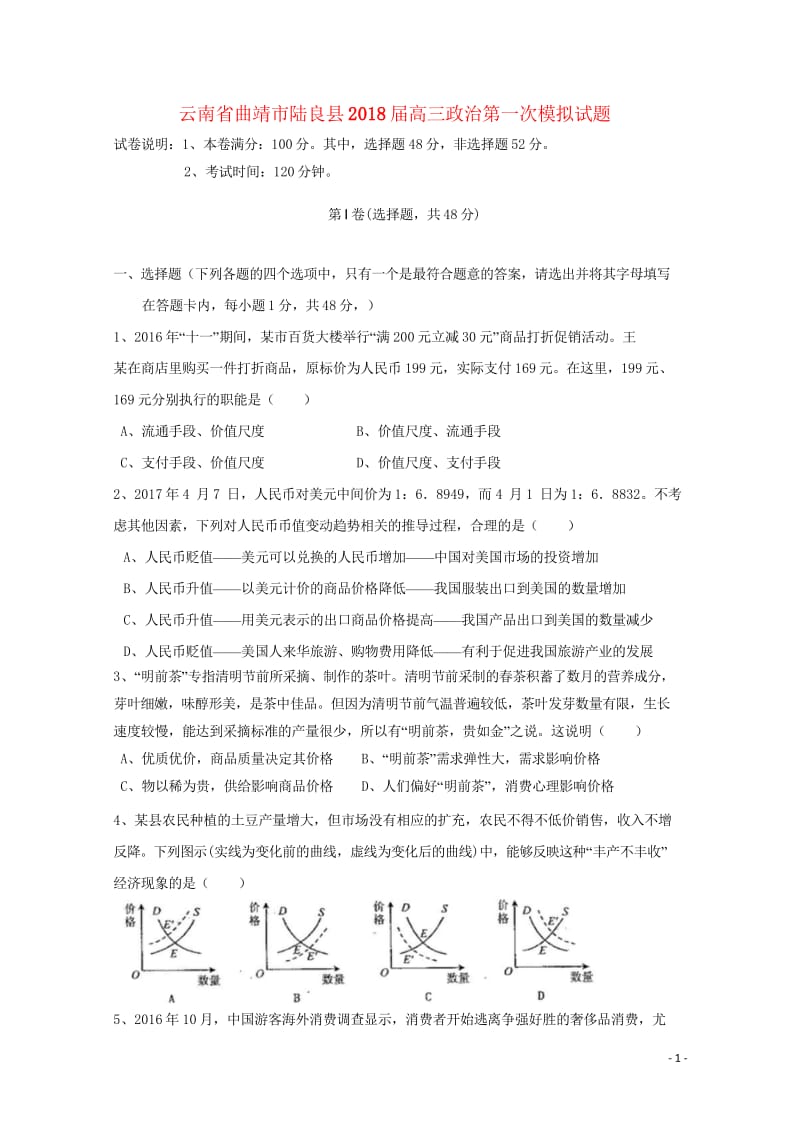 云南省曲靖市陆良县2018届高三政治第一次模拟试题201905210391.wps_第1页