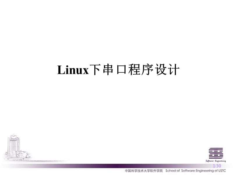 linux串口编程(实验二).ppt_第1页