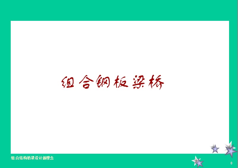 组合钢板梁桥.ppt_第1页