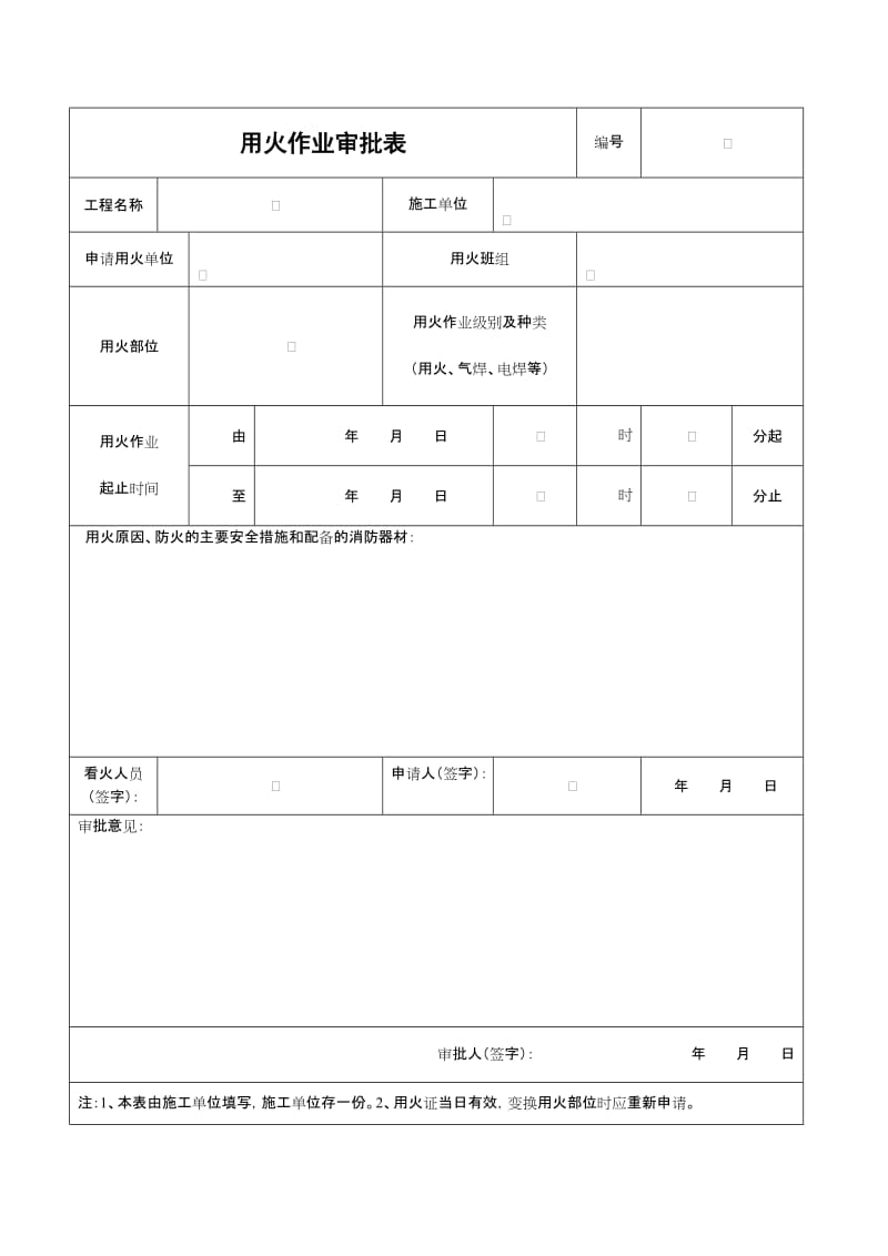 用火作业审批表.doc_第1页