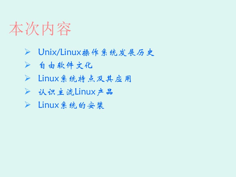 1Linux安装和初步使用.ppt_第1页