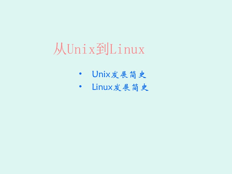 1Linux安装和初步使用.ppt_第2页