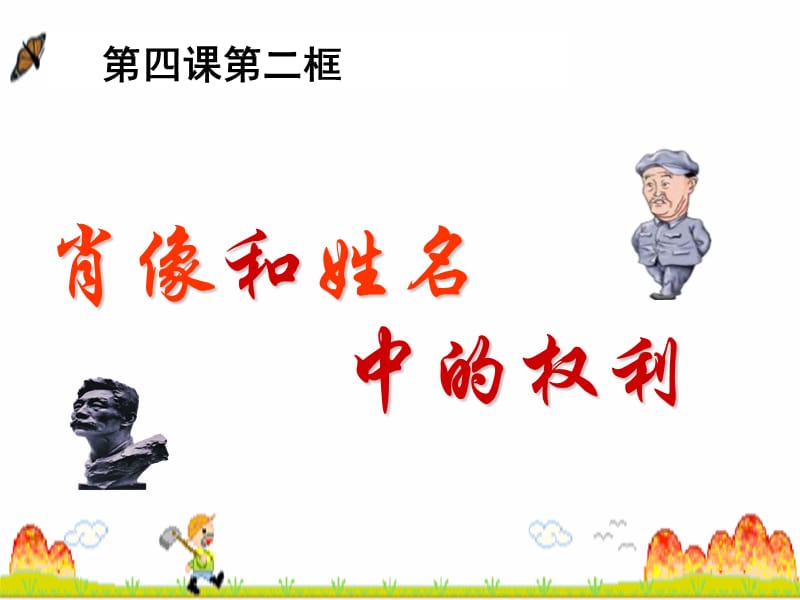 肖像和姓名中的权利娇.ppt_第1页