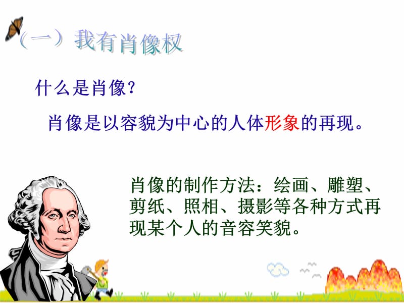 肖像和姓名中的权利娇.ppt_第2页