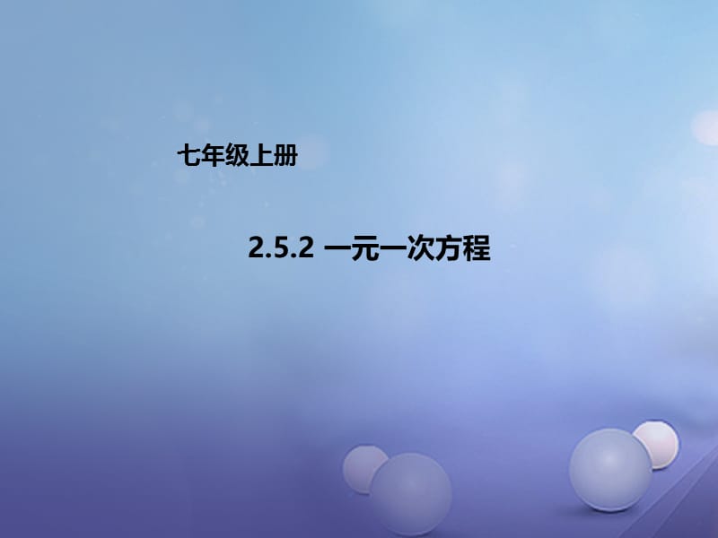 七年级数学上册2.5.2一元一次方程课件新版北京课改版.ppt_第1页