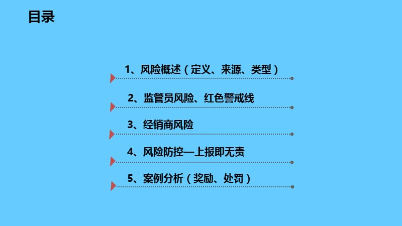 监管员并岗培训教材《监管风险防控》.ppt_第2页