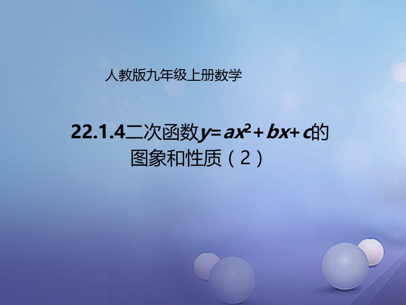 九年级数学上册22.1.4二次函数y=ax2+bx+c的图象和性质2课件新版新人教版 (2).ppt_第1页