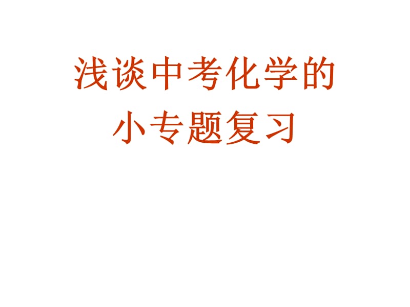 做好化学最后一个阶段.ppt_第1页