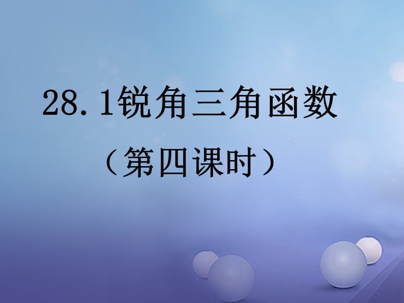 九年级数学下册28.1锐角三角函数第4课时课件新版新人教版 (2).ppt_第1页