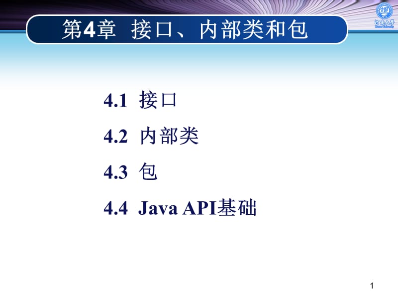 第4章接口、内部类和包.ppt_第1页