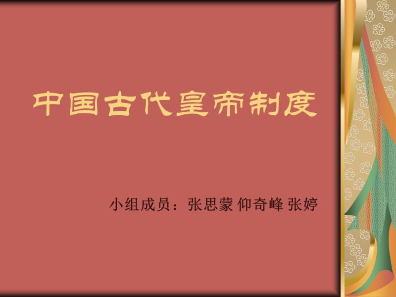 中国古代皇帝制度.ppt_第1页