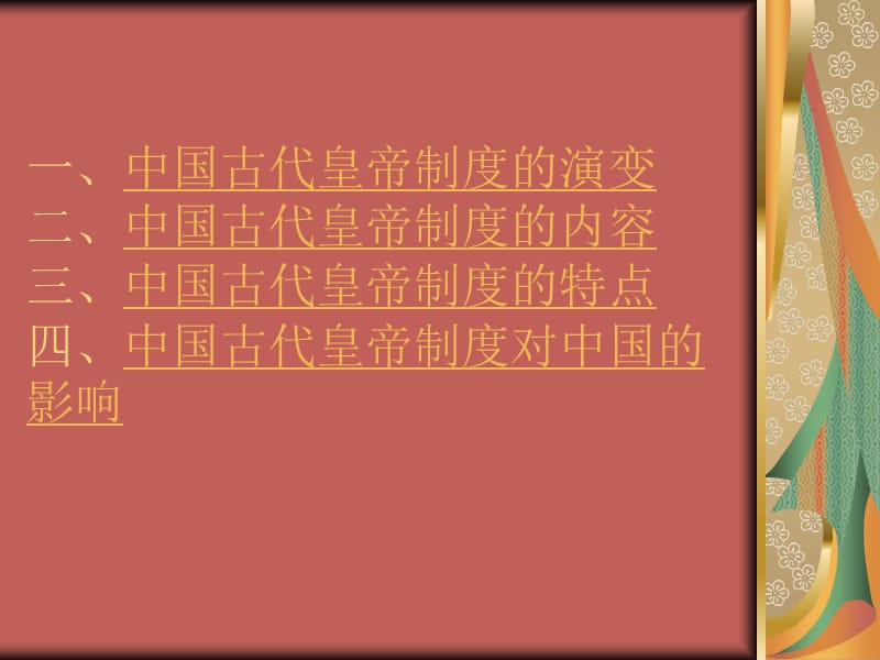 中国古代皇帝制度.ppt_第2页