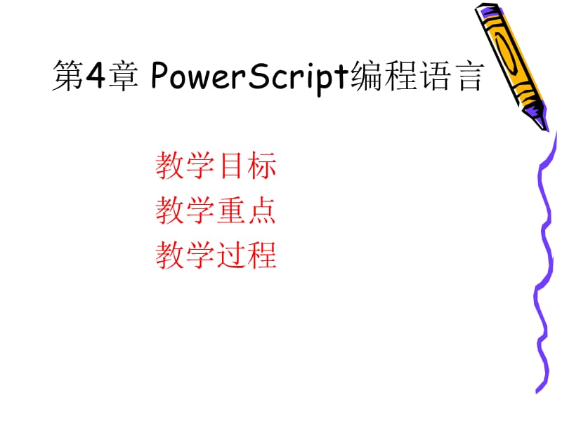 第4章PowerScript编程语言.ppt_第1页