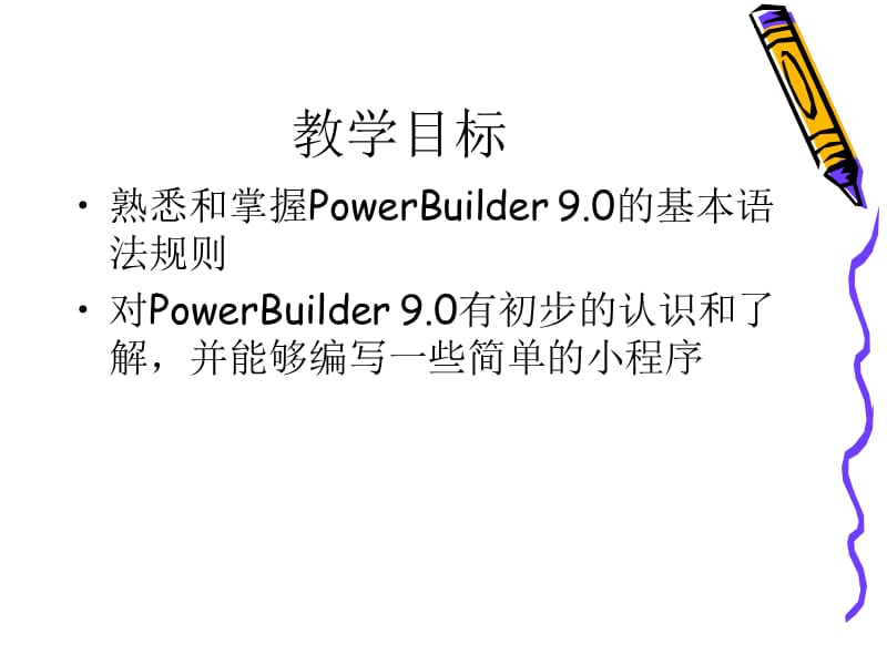 第4章PowerScript编程语言.ppt_第2页