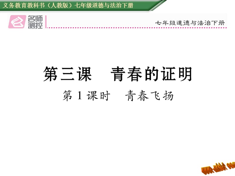 免费第三课青春的证明第一框青春飞扬导学案人教版七年级《道德与法治》下册初一政治.ppt_第1页