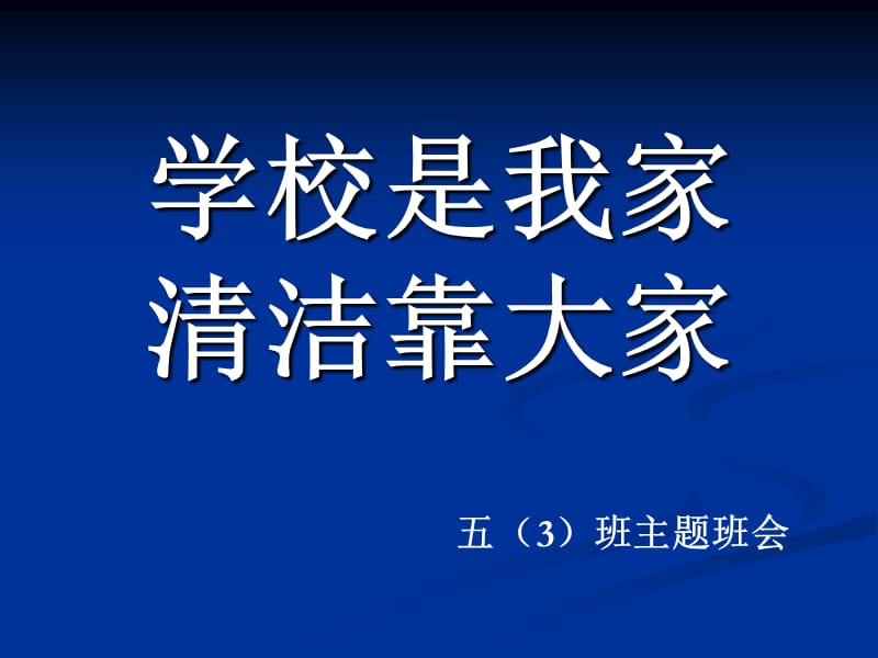 主题班会《学校是我家,清洁靠大家》.ppt_第1页