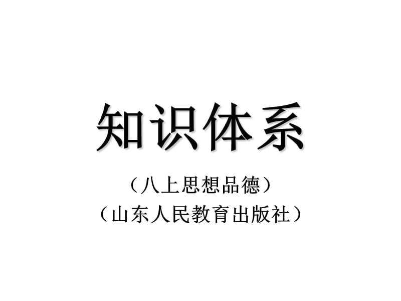 八上思想品德山东人民教育出版社知识体系.ppt_第1页