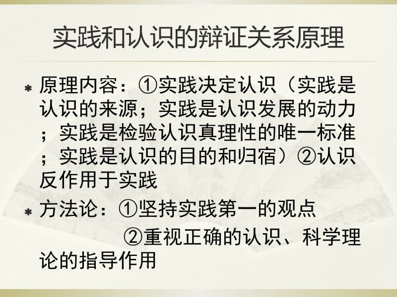 在实践中追求和发展真理内容及认识论原理.ppt_第1页