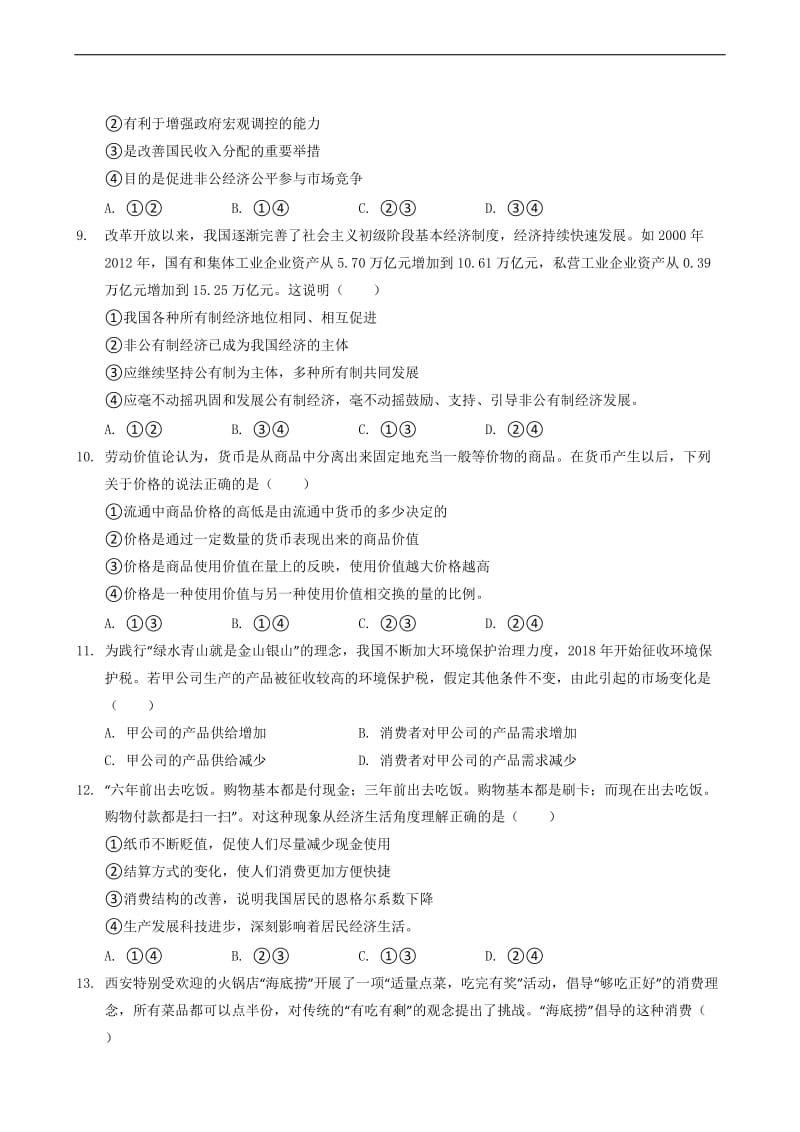 2018-2019高一政治上学期期末试题.doc_第3页