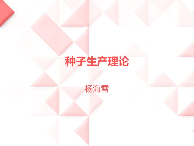 作物的繁殖方式及品种类型.ppt_第1页