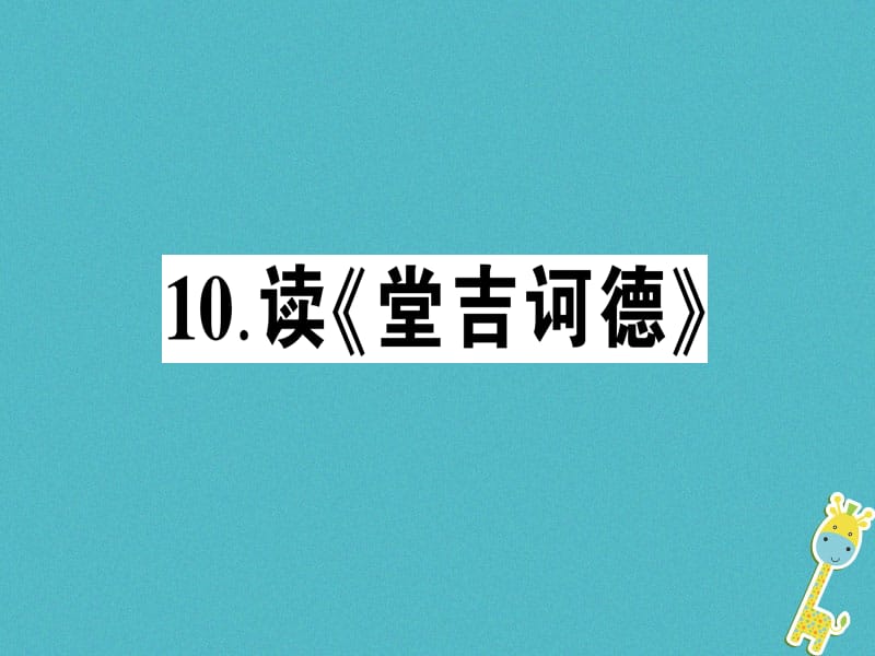 九年级语文下册第三单元10读堂吉诃德作业课件语文版.ppt_第1页