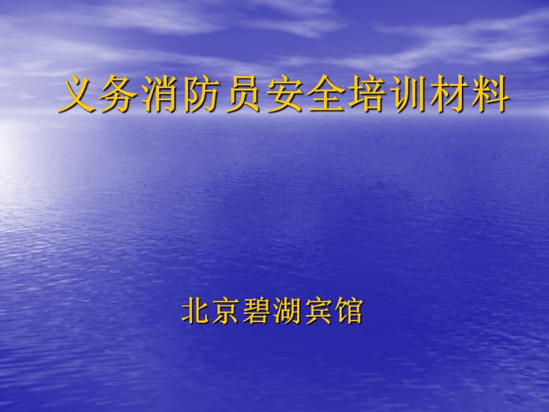 义务消防员安全培训材.ppt_第1页