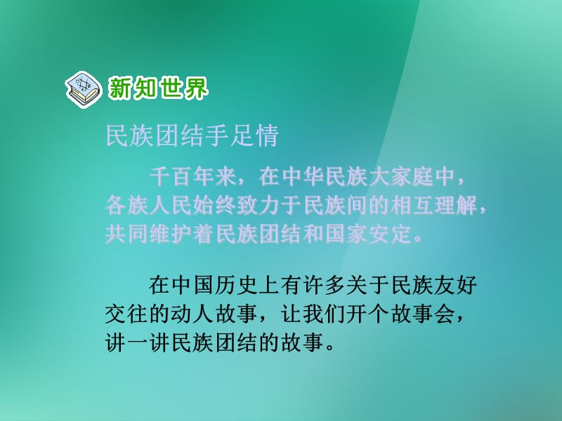 五年级品德与社会上册 各族儿女手拉手 1课件 人教新课标版.ppt_第3页