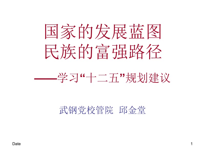 学习十二五规划建议.ppt_第1页