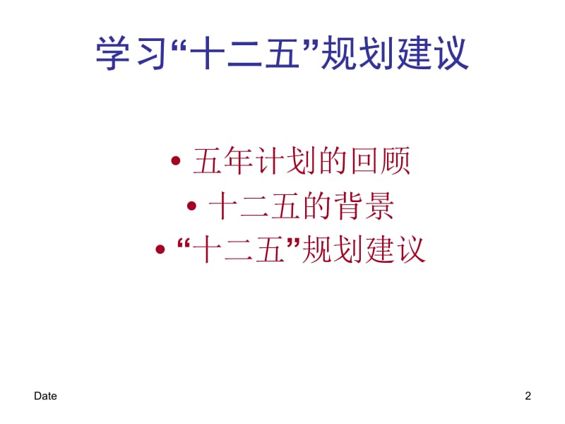 学习十二五规划建议.ppt_第2页