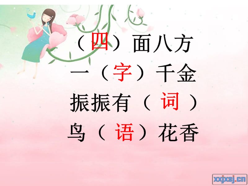 学会运用四字词语.ppt_第1页