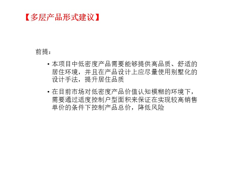 多层花园洋房产品研究分析(伟业).ppt_第2页